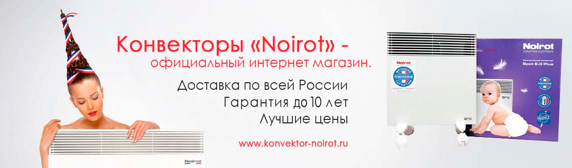 Официальный интернет магазин "Конвекторы Noirot"